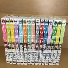 ホリミヤ 1〜15巻　1〜6巻 開封一読 ／7〜15巻　新品未開封品