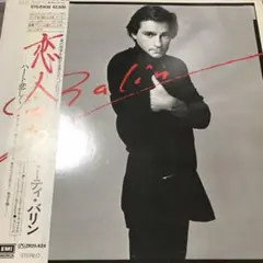マーティ バリン 恋人たち