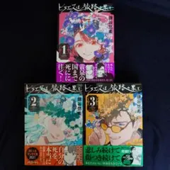 【全巻セット】【美品】「ヒラエスは旅路の果て」1〜3巻(完結) 鎌谷悠希