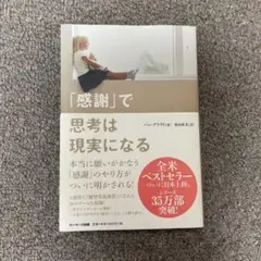 「感謝」で思考は現実になる