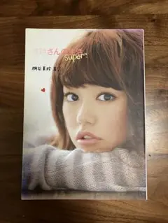 本『美玲さんの生活。super』