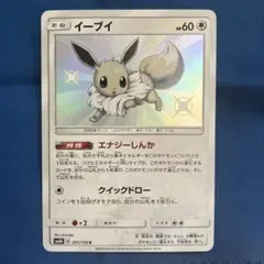 イーブイ s 色違い　HP60 ポケモンカード