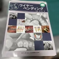 必ず上達　ワイヤーベンディング　⚠️裁断済み
