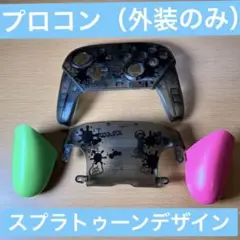Nintendo Switch スプラトゥーンプロコン シェル（外装のみ）