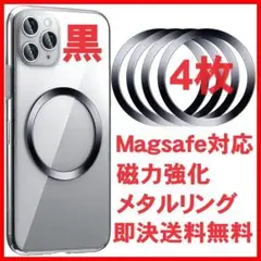 黒4枚 マグセーフ メタルリング シール アイフォン Magsafe 充電器