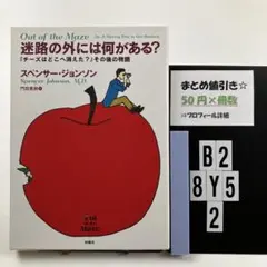 『迷路の外には何がある?』 ――『チーズはどこへ消えた? B2-5Y8.2