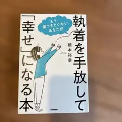 「もう傷つきたくない」あなたが執着を手放して「幸せ」になる本
