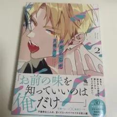 舌先から恋 2巻