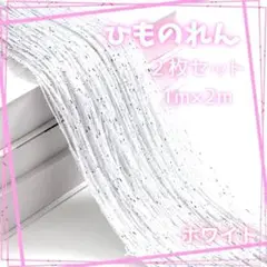 ホワイト　ひものれん2組　ラメ入り　1m×2m　インテリヤ　お部屋の仕切り　豪華