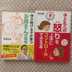 子どもへの怒りを上手にコントロールできる本他1冊合計2冊組