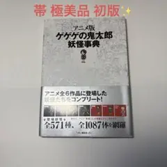 2025年最新】アニメ版 ゲゲゲの鬼太郎 妖怪事典の人気アイテム