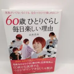 60歳 ひとりぐらし 毎日楽しい理由