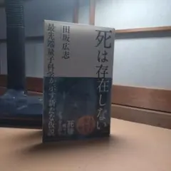 死は存在しない 田坂広志著