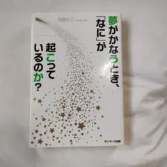 夢がかなうとき、「なに」が起こっているのか?