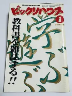 ビックリハウス　1984年1月号、戸川純、村上春樹、YMO、忌野清志郎、