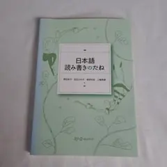 日本語読み書きのたね