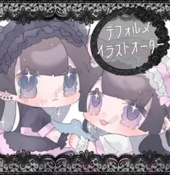 デフォルメ夢絵オーダー