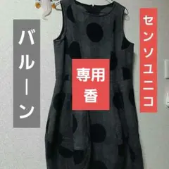 お値下げ(5500→5200) センソユニコドットの ワンピース