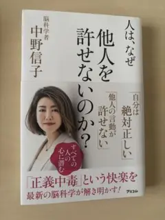 人は、なぜ他人を許せないのか?