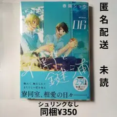 【本のみ、未読】春園ショウ　平野と鍵浦　6巻