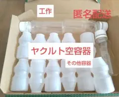 ヤクルト空容器　その他空容器　工作　　材料