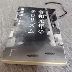令和元年のテロリズム : 新潮社版