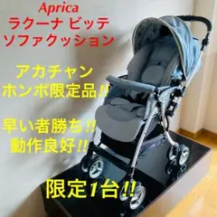 【限定1台】 ラクーナ ビッテ ソファ クッション ベビーカー アップリカ,