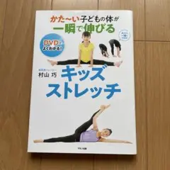 かた〜い子どもの体が一瞬で伸びる　キッズストレッチ