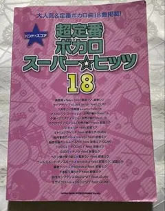 2025年最新】超定番ボカロスーパー ヒッツ18 バンド・スコアの