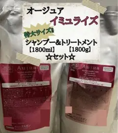 *超特価* オージュア イミュライズ 1.8ℓセット