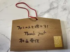 SKE48 杉山愛佳 直筆絵馬