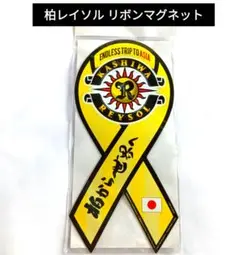 柏レイソル　リボンマグネット【未開封品】