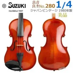 【良音良反響】スズキ No.280 3/4 バイオリン 1989 SUZUKI スズキ ビンテージ バイオリン No.280 3/4 1981年製