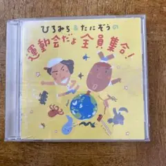 ひろみち&たにぞうの運動会だよ全員集合! CD