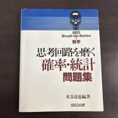 #SEG思考回路を磨く数学1確率・統計 実戦的定石10日間の行列微分積分 複素数 Amazon.co.jp: SEG 数学シリーズ 大学入試数学 実戦的定石 #東大