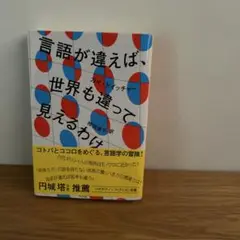言語が違えば、世界も違って見えるわけ