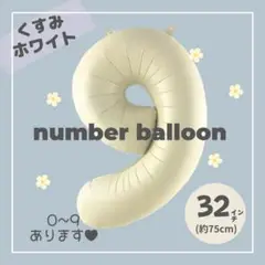 【9】大人気！くすみホワイト　ナンバーバルーン　♥︎No.9 誕生日　風船　数字