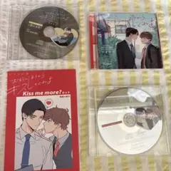 ドラマCD「お前のほうからキスしてくれよ」Kiss me more?セット