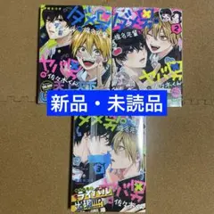 【新品・未読品】ダメ男の椎名先輩とヤバ男の佐々木くん 1〜3 全巻 完結