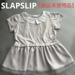 【新品未使用品】SLAPSLIP スラップスリップ 120cm