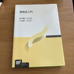 教育史入門