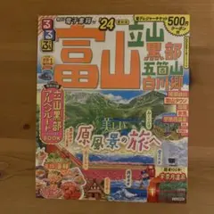るるぶ富山