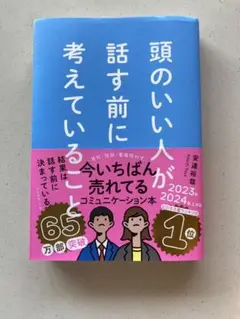 頭のいい人が話す前に考えていること
