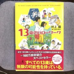 帯付き】新13歳のハローワーク　第44版　村上龍
