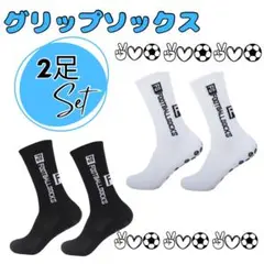 グリップソックス 2足セット サッカー用 靴下 ブラック ホワイト 滑り止め