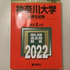 神奈川大学 総合生試験 2022