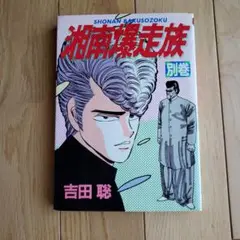 湘南爆走族 別巻　吉田聡　漫画　コミック