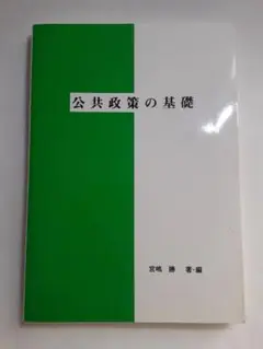 公共政策の基礎