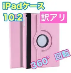 訳アリ iPadケース ピンク10.2 第7世代 第8世代 第9世代 カバー