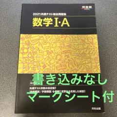 2021共通テスト総合問題集 数学1・A 河合出版